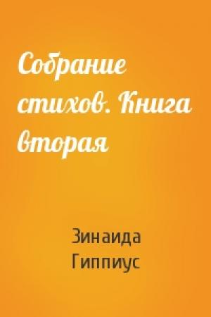 Обложка книги «Собрание стихов. Книга вторая» — Зинаида Гиппиус