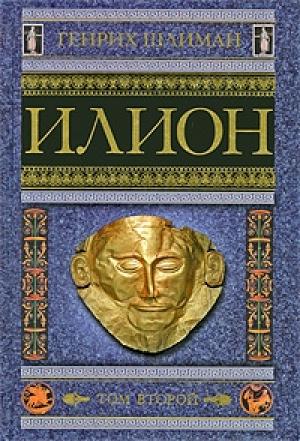 Обложка книги «Илион. Город и страна троянцев. Том 2» — Генрих Шлиман