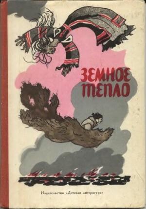 Обложка книги «Земное тепло (Мансийские сказы)»
