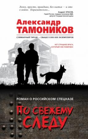 Обложка книги «По свежему следу» — Александр Тамоников