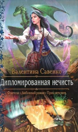 Обложка книги «Дипломированная нечисть» — Валентина Савенко