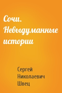 Сочи. Невыдуманные истории