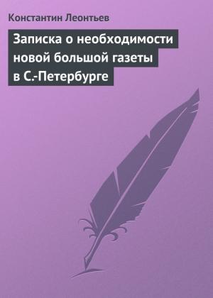 Обложка книги «Записка о необходимости новой большой газеты в С.-Петербурге» — Константин Леонтьев