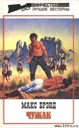Обложка книги «Чужак» — Макс Брэнд