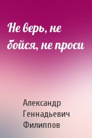 Обложка книги «Не верь, не бойся, не проси» — Александр Филиппов