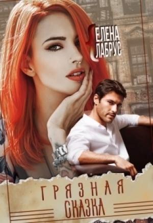 Обложка книги «Грязная сказка» — Елена Лабрус