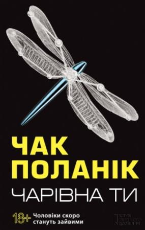 Обложка книги «Чарівна ти» — Чак Паланик
