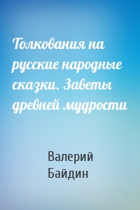 Толкования на русские народные сказки. Заветы древней мудрости