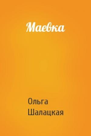 Обложка книги «Маевка» — Ольга Шалацкая