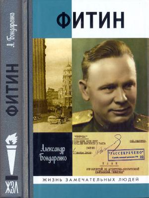 Обложка книги «Фитин» — Александр Бондаренко