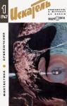 Говард Гаррис, Станислав Лем, Николай Леонов, Альберт Валентинов, Глеб Голубев, Георгий Садовников, Ольга Ларионова, Лев Аркадьев, Журнал «Искатель» - Искатель. 1967. Выпуск №1
