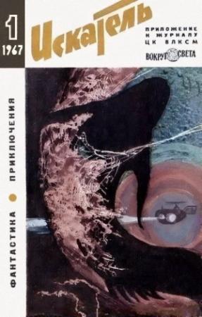 Обложка книги «Искатель. 1967. Выпуск №1» — Говард Гаррис, Станислав Лем, Николай Леонов, Альберт Валентинов, Глеб Голубев, Георгий Садовников, Ольга Ларионова, Лев Аркадьев, Журнал «Искатель»