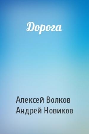 Обложка книги «Дорога» — Алексей Волков, Андрей Новиков