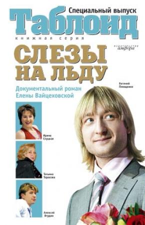 Обложка книги «Слезы на льду» — Елена Вайцеховская