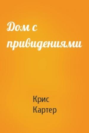 Обложка книги «Дом с привидениями» — Крис Картер