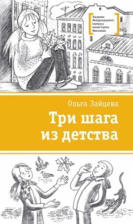Обложка книги «Три шага из детства» — Ольга Зайцева
