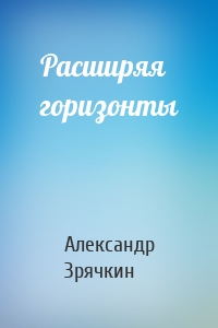 Расширяя горизонты