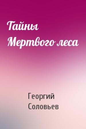 Обложка книги «Тайны Мертвого леса» — Георгий Соловьев