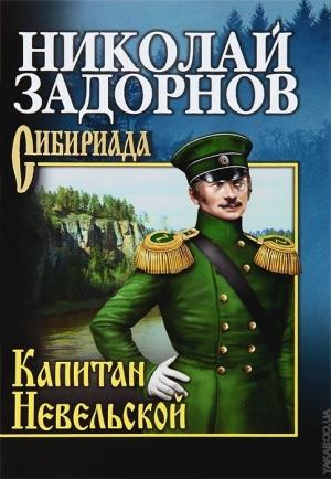 Обложка книги «Капитан Невельской» — Николай Задорнов
