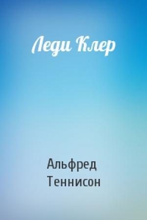 Обложка книги «Леди Клер» — Альфред Теннисон