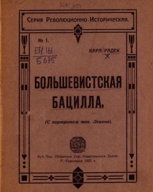 Обложка книги «Большевистская бацилла» — Карл Радек