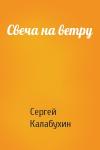Сергей Калабухин - Свеча на ветру