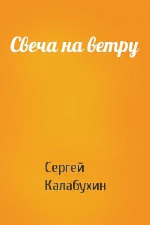 Обложка книги «Свеча на ветру» — Сергей Калабухин