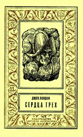 Обложка книги «Сердца трех. Роман» — Джек Лондон