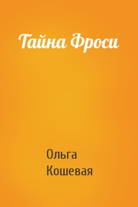 Тайна Фроси