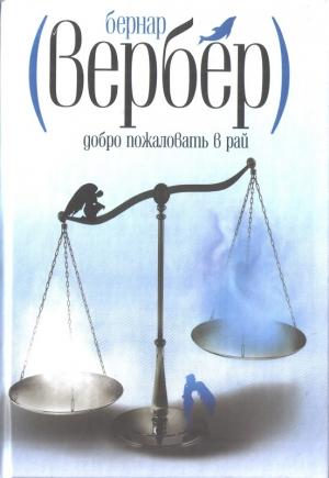Обложка книги «Добро пожаловать в Рай» — Вербер Бернар