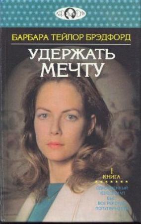 Обложка книги «Удержать мечту. Книга 1» — Барбара Брэдфорд