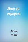 Антон Чехов - День за городом