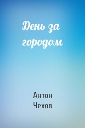 Обложка книги «День за городом» — Антон Чехов