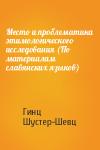 Гинц Шустер-Шевц - Место и проблематика этимологического исследования (По материалам славянских языков)