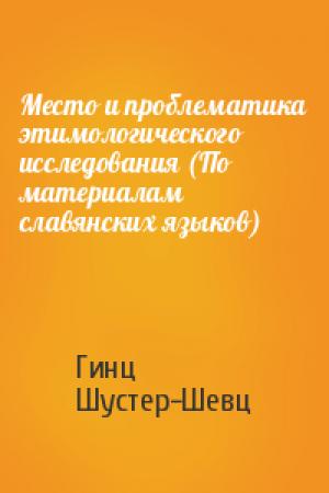 Обложка книги «Место и проблематика этимологического исследования (По материалам славянских языков)» — Гинц Шустер-Шевц