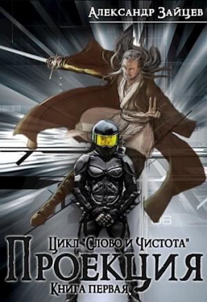 Обложка книги «Слово и Чистота: Проекция» — Александр Зайцев