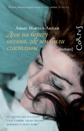 Обложка книги «Дом на берегу океана, где мы были счастливы» — Аньес Мартен-Люган