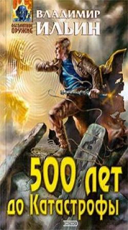 Обложка книги «500 лет до Катастрофы» — Владимир Ильин