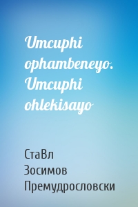 Umcuphi ophambeneyo. Umcuphi ohlekisayo