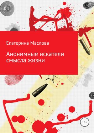 Обложка книги «Анонимные искатели смысла жизни» — Екатерина Маслова