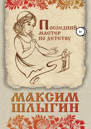 Обложка книги «Последний мастер по детству» — Максим Шлыгин