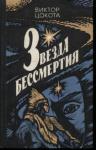 Виктор Цокота - Звезда бессмертия. Книга 1