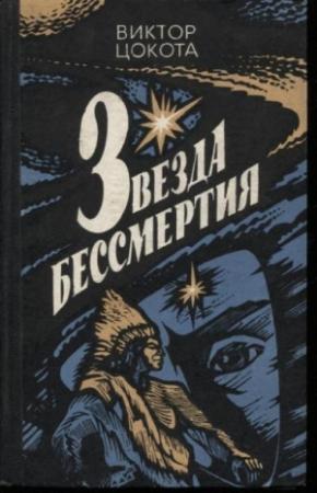 Обложка книги «Звезда бессмертия. Книга 1» — Виктор Цокота