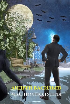 Обложка книги «Час полнолуния» — Андрей Васильев