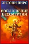 Пирс Энтони - Воплощения бессмертия. Сборник. Книги 1-7