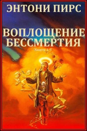 Обложка книги «Воплощения бессмертия. Сборник. Книги 1-7» — Пирс Энтони