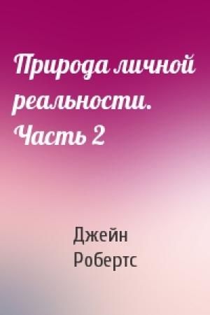 Обложка книги «Природа личной реальности. Часть 2» — Джейн Робертс