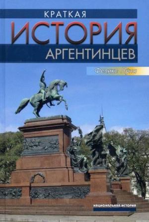 Обложка книги «Краткая история аргентинцев» — Феликс Луна