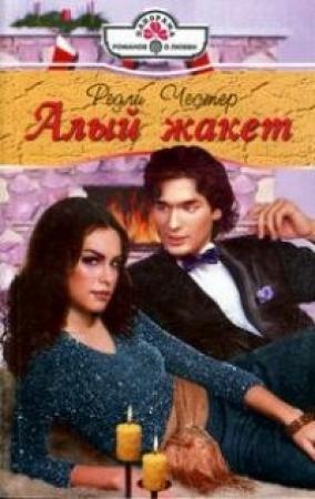 Обложка книги «Алый жакет» — Редли Честер