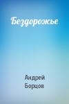 Андрей Геннадьевич Борцов - Бездорожье